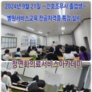 [2024년9월21일 -간호조무사 졸업생 병원서비스 자격증 특강 후기]ㅡ정연화의료교육 이미지