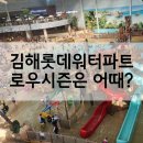 김해롯데워터파크 로우시즌 요금 푸드코트 주차 그리고 냉정한후기
