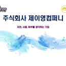 (주)제이영컴퍼니 이미지