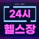 HJS헬스스튜디오 | 구로구 천왕동 헬스장 베스트4 추천