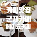 (주)한국에이요 | [군자카페] 에스프레소와 하프앤하프 크림 라떼가 맛있었던 에스프레소바 & 브루잉카페 에이요커피
