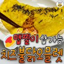 색다르게 맛있는 치즈불닭오믈렛 만드는 방법 이미지