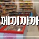 께끼까까 - 청주시 서원구 1순환로1137번길 123 | 께끼까까