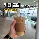 아미산전망대카페드림