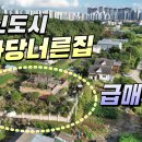 파주시 당하동 마당넓은 단독주택 급매9.3억 이미지