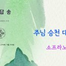 2026년 05월 17일 주님 승천 대축일 (홍보 주일) 화답송 (김금자 클라릿다 수녀님 작곡) 이미지