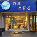 카페 만월경 부산반여점