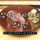 언건 | 정자동 가성비오마카세, 스시언 런치 오마카세 후기