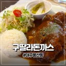 라돈까스