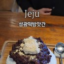 성광떡