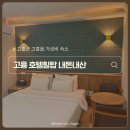 힐탑 - 강서구 공항대로46길 82 | 고흥 깔끔한 가성비 숙소 '힐탑호텔' 솔직 후기
