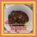 (남포동맛집) 부산3대중국집 줄서는 유니짜장맛집 동화반점 내돈내산 후기