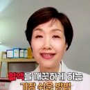 혈액을 깨끗하게 하는 가장 쉬운 방법 이미지