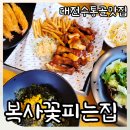 한식임업 | 대전 수통골맛집 복사꽃피는집 가족외식에 딱 좋은 가성비넘치는 맛집