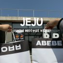제주바농 | 제주 동쪽 구좌 카페 코난해변 근처 빵집 '아베베 베이커리 비킬라' 후기