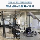 웨딩을 빛내는 금속구조물 제작 후기