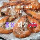 제16회차 세자매트레킹(10월18일토)혜미읍성트레킹 및 충남홍성 남당항대하축제 광천 토굴젓갈 쇼핑 쌍용회관06시출발회비80,000 이미지