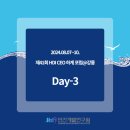 [CEO 하계 포럼 후기:Day3] 창조적 지혜와 새로운 트렌드의 만남: 제41회 HDI CEO 하계포럼 성료