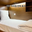 우리민박 | 파리 우리집 민박 할인 예약 팁 찐 솔직 후기