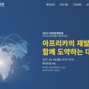 [#2] 글로벌 성장엔진 아프리카 A to Z | 2025 미래경제포럼 사전 정보 | 미래경제포럼 서포터즈