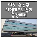 대덕밸리공인중개사사무소 | 대전 유성구 탑립동 대덕테크노밸리 공장 사옥 매매