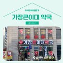 가장큰이대약국 이미지