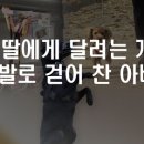 에이스텍 | 목줄 없이 6세 딸에 달려든 개…발로 찬 아빠와 견주 쌍방소송 결과는?