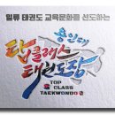 용인대 탑 태권도장 이미지