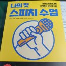 나의 첫 스피치 이미지