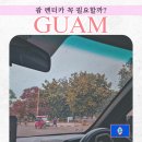 한길주유소 앞 교통섬 | 괌 렌트카 추천 비추천 내돈내산 비용 정리