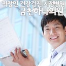 금천하나의원 이미지