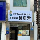 경주빵맛집화랑붕어빵