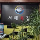 서해복집 이미지