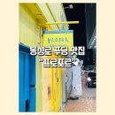 [동성로 푸딩 맛집] 반월당역 근처 수제 푸딩 맛집 _ 프로포르(PROPOR)