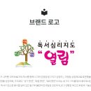 독서심리지도 열림 로고