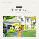 굴암산가든 | 용인 오픈정원 베니따의 정원 온 가족이 다녀왔어요!