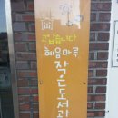 글혜윰작은도서관 이미지