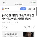 [속보] 윤 대통령 "위헌적 특검법 막아줘 고마워…의원들 믿는다" 이미지