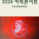 커피콘서트-책 읽어주는 큐레이터 <리어왕> 이미지