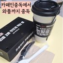카페인중독 노원점