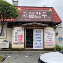 고샅만두 이미지