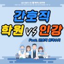 백제간호쌍촌점학원 | 간호직공무원학원 VS 인강 (Feat. 간호직 시험 합격수기)