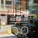 검찰청뒤 주차장 | 학익동 점심 보양식 추천! 법원 맛집 싸리골 인천점 흑염소 무침탕 후기