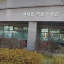 한내들작은도서관 이미지