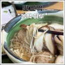 판교역로 | 판교 소바 맛집 동백 하루 덴푸라 제대로 하는 내돈내산 후기