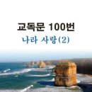 새교독문 100번 PPT 파워포인트(다른타입) _ 나라사랑 (2) 이미지