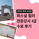경희대학교 평생교육원 퍼스널 컬러 전문강사 1급 수료 후기 색을 보던 눈에서 사람을 읽는 시선으로