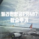 487 | 2026년 1월1일 인천->세부 필리핀항공 탑승후기 (PR487편)
