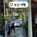 축제노래연습장 | [부산 여행] '1박2일 여행 ' 이색 데이트코스 서면 관광지 가볼만한곳 추천