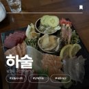 241 | 남양주 다산 술집 추천 이자카야 [하술] | 다산 단체 가능 이자카야 | 내돈내산 후기